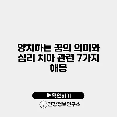 양치하는 꿈의 의미와 심리 치아 관련 7가지 해몽
