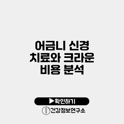 어금니 신경 치료와 크라운 비용 분석