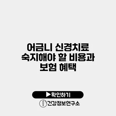 어금니 신경치료 숙지해야 할 비용과 보험 혜택