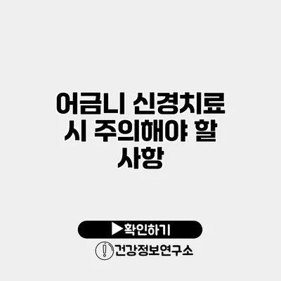 어금니 신경치료 시 주의해야 할 사항