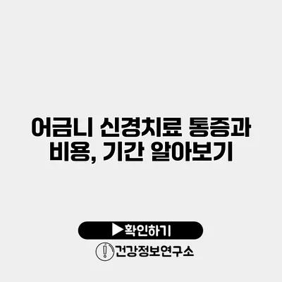 어금니 신경치료 통증과 비용, 기간 알아보기