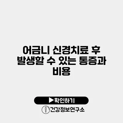 어금니 신경치료 후 발생할 수 있는 통증과 비용