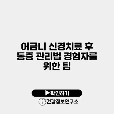 어금니 신경치료 후 통증 관리법 경험자를 위한 팁