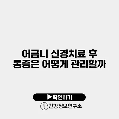 어금니 신경치료 후 통증은 어떻게 관리할까?