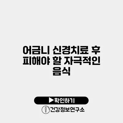 어금니 신경치료 후 피해야 할 자극적인 음식