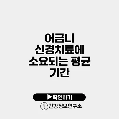 어금니 신경치료에 소요되는 평균 기간