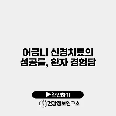 어금니 신경치료의 성공률, 환자 경험담