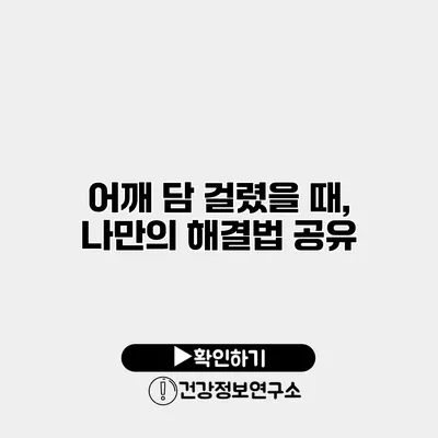 어깨 담 걸렸을 때, 나만의 해결법 공유
