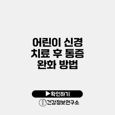 어린이 신경 치료 후 통증 완화 방법