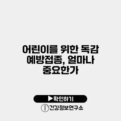 어린이를 위한 독감 예방접종, 얼마나 중요한가?