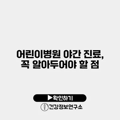 어린이병원 야간 진료, 꼭 알아두어야 할 점