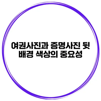 여권사진과 증명사진 뒷 배경 색상의 중요성