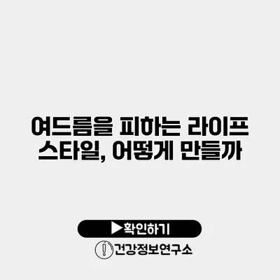 여드름을 피하는 라이프 스타일, 어떻게 만들까?