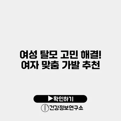 여성 탈모 고민 해결! 여자 맞춤 가발 추천