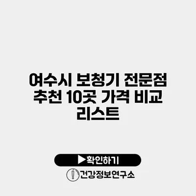 여수시 보청기 전문점 추천 10곳 가격 비교 리스트