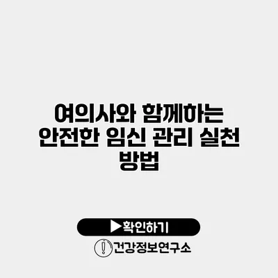 여의사와 함께하는 안전한 임신 관리 실천 방법