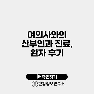 여의사와의 산부인과 진료, 환자 후기