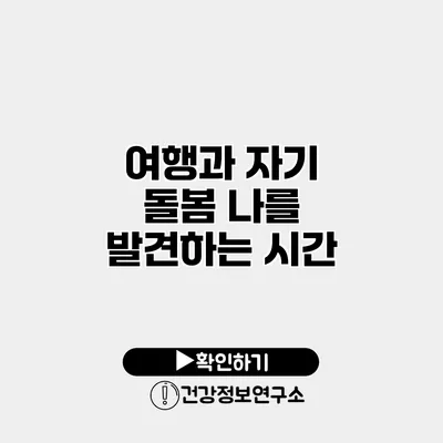 여행과 자기 돌봄 나를 발견하는 시간