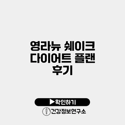 영라뉴 쉐이크 다이어트 플랜 후기