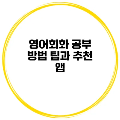 영어회화 공부 방법 팁과 추천 앱