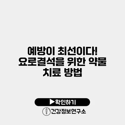 예방이 최선이다! 요로결석을 위한 약물 치료 방법