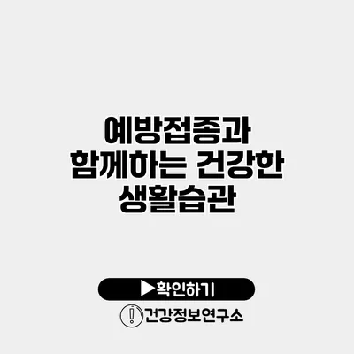 예방접종과 함께하는 건강한 생활습관