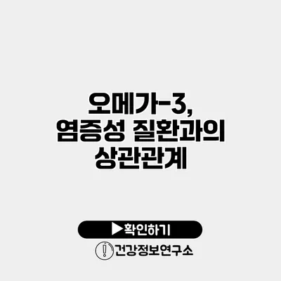 오메가-3, 염증성 질환과의 상관관계