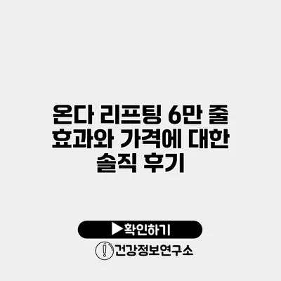 온다 리프팅 6만 줄 효과와 가격에 대한 솔직 후기