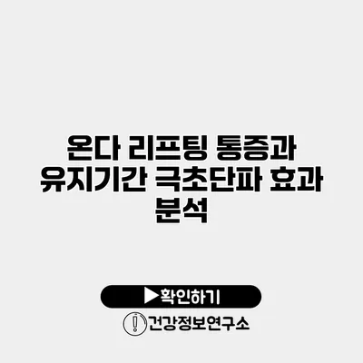 온다 리프팅 통증과 유지기간 극초단파 효과 분석