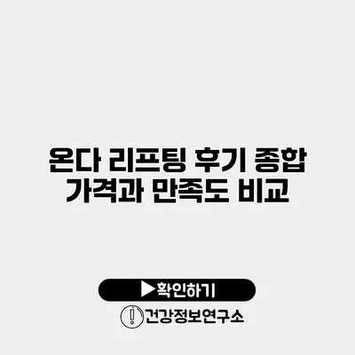 온다 리프팅 후기 종합 가격과 만족도 비교