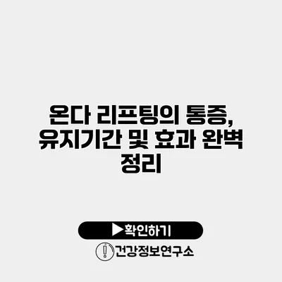온다 리프팅의 통증, 유지기간 및 효과 완벽 정리