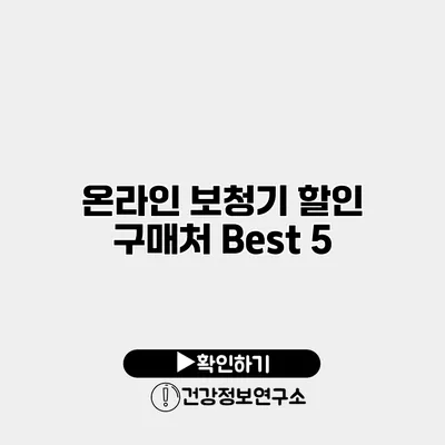 온라인 보청기 할인 구매처 Best 5