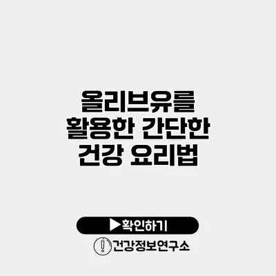 올리브유를 활용한 간단한 건강 요리법