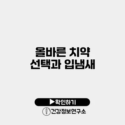 올바른 치약 선택과 입냄새