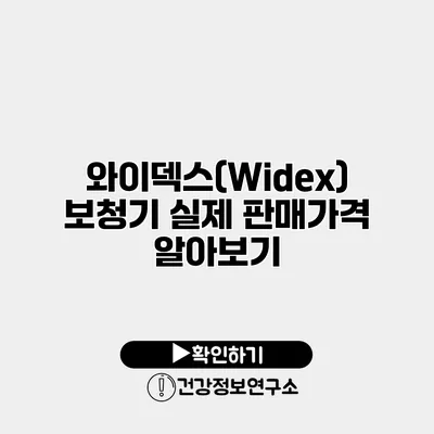 와이덱스(Widex) 보청기 실제 판매가격 알아보기
