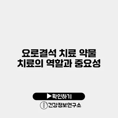 요로결석 치료 약물 치료의 역할과 중요성