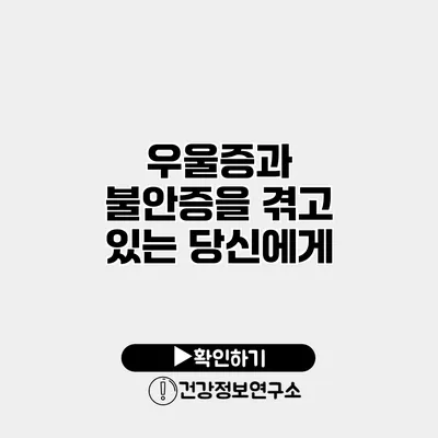 우울증과 불안증을 겪고 있는 당신에게