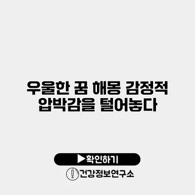 우울한 꿈 해몽 감정적 압박감을 털어놓다