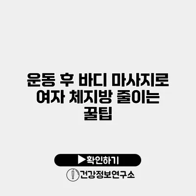 운동 후 바디 마사지로 여자 체지방 줄이는 꿀팁