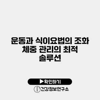 운동과 식이요법의 조화 체중 관리의 최적 솔루션