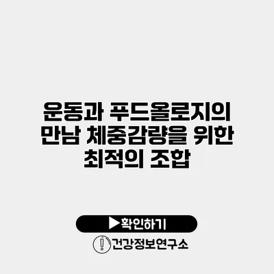 운동과 푸드올로지의 만남 체중감량을 위한 최적의 조합