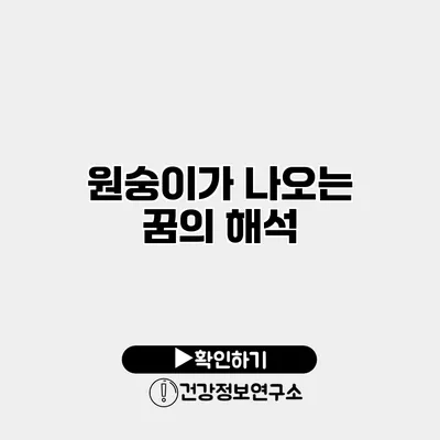 원숭이가 나오는 꿈의 해석