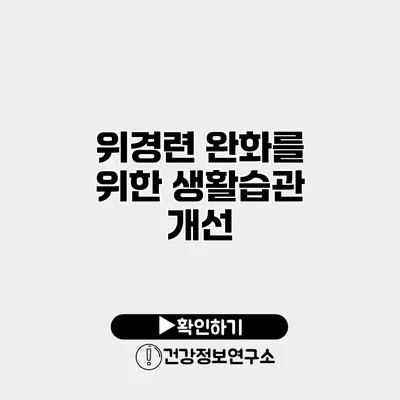 위경련 완화를 위한 생활습관 개선