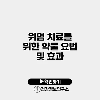 위염 치료를 위한 약물 요법 및 효과