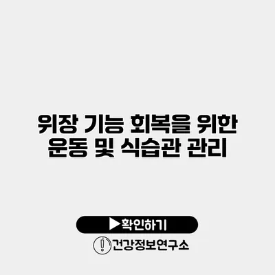 위장 기능 회복을 위한 운동 및 식습관 관리