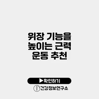 위장 기능을 높이는 근력 운동 추천