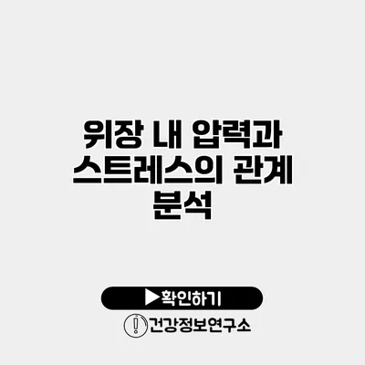 위장 내 압력과 스트레스의 관계 분석