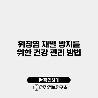 위장염 재발 방지를 위한 건강 관리 방법