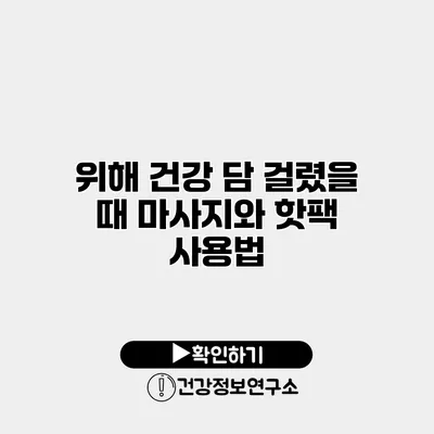 위해 건강 담 걸렸을 때 마사지와 핫팩 사용법