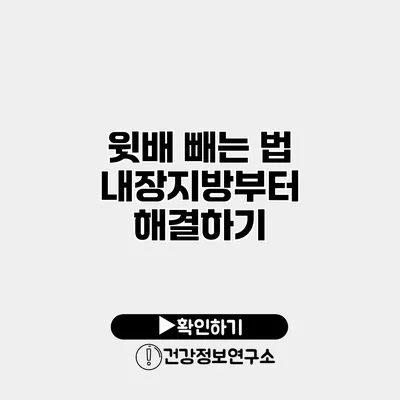 윗배 빼는 법 내장지방부터 해결하기